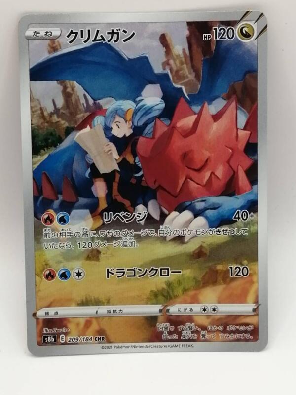 Druddigon CHR 209/184 S8b VMAX Climax - Pokemon Card Japanese