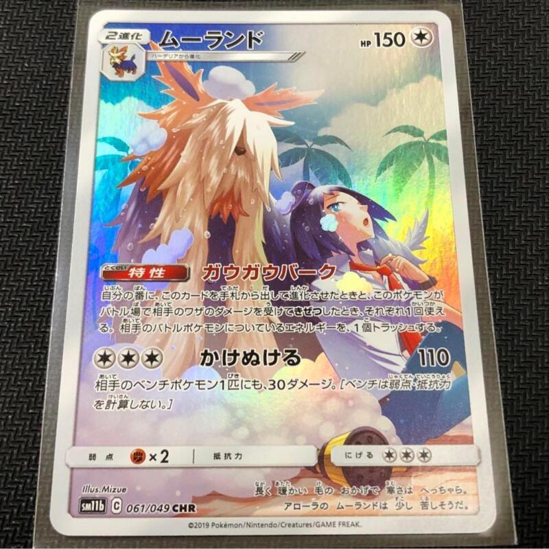 Stoutland CHR 061/049 SM11b Dream League - Pokemon Card Japanese