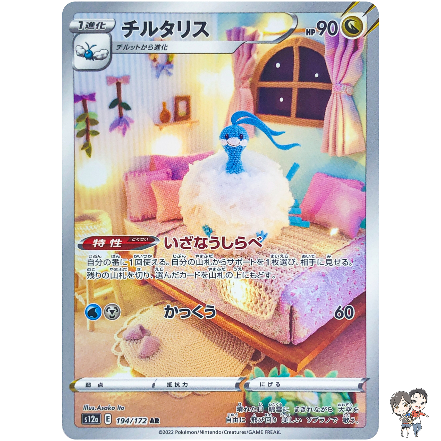 Altaria AR 194/172 S12a VSTAR Universe - Pokemon Card Japanese