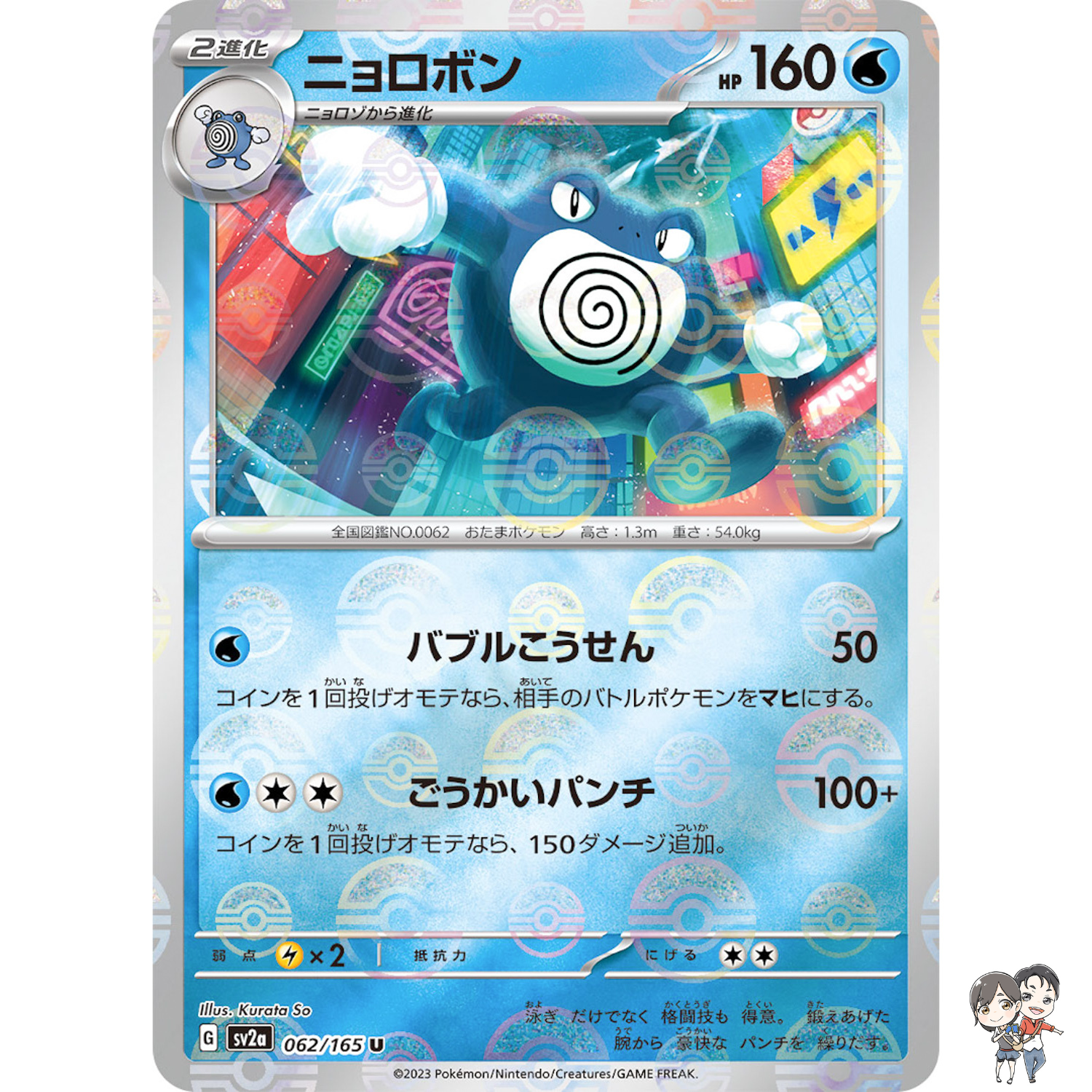 Poliwrath (Reverse Holo) U 062/165 SV2a Pokémon Card 151 - Pokemon Card Japanese