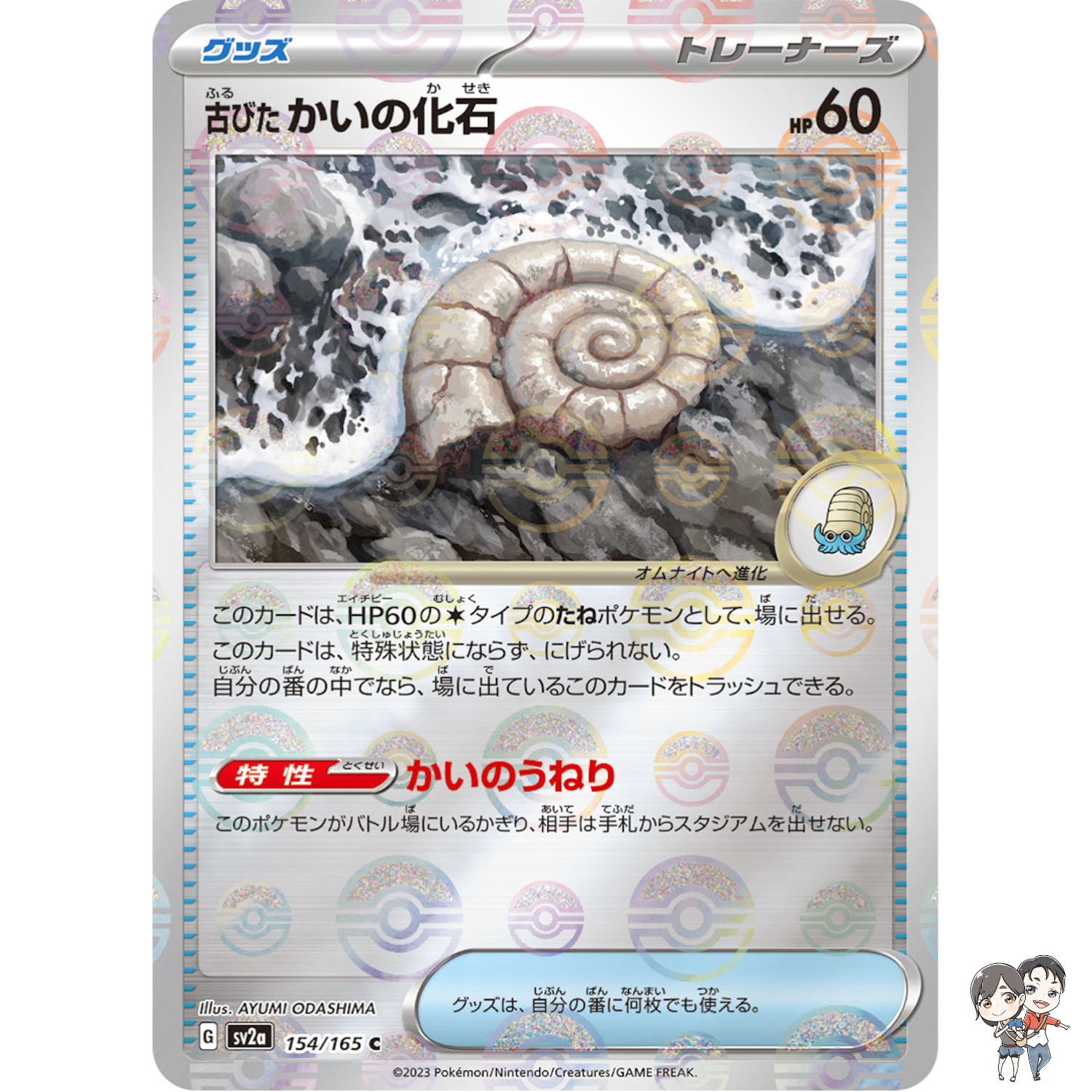 Old Helix Fossil (Reverse) C 154/165 SV2a Pokémon Card 151 - Pokemon Japanese