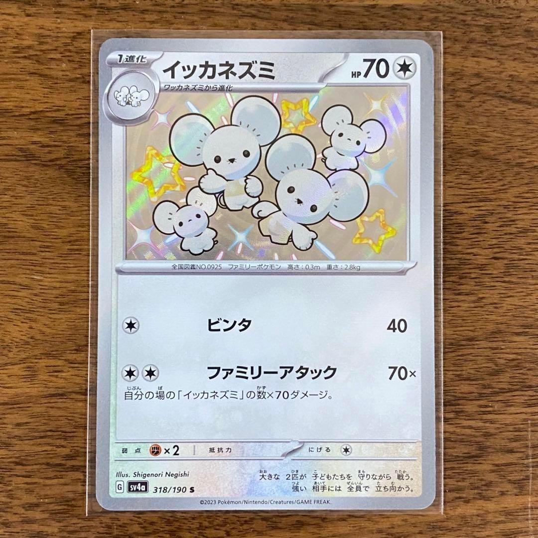 Shiny Maushold S 318/190 SV4a Shiny Treasure ex - Pokemon Card Japanese