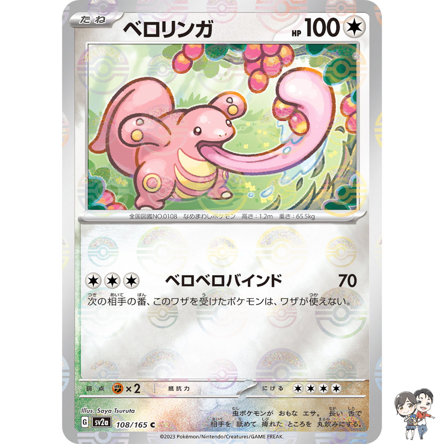 Lickitung (Reverse Holo) C 108/165 SV2a Pokémon Card 151 - Pokemon Card Japanese