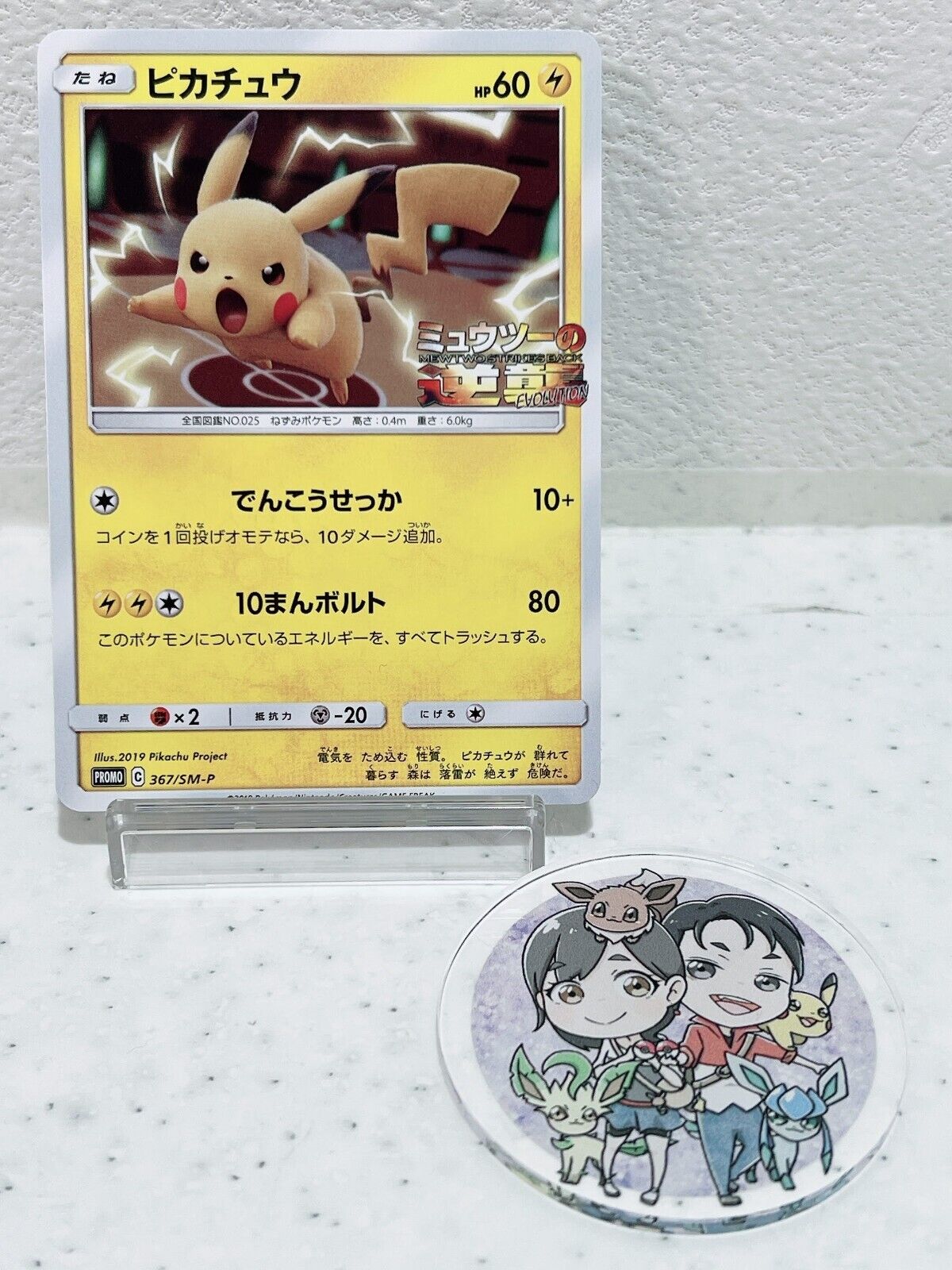 Pikachu 367/SM-P Pokémon Card Japanese