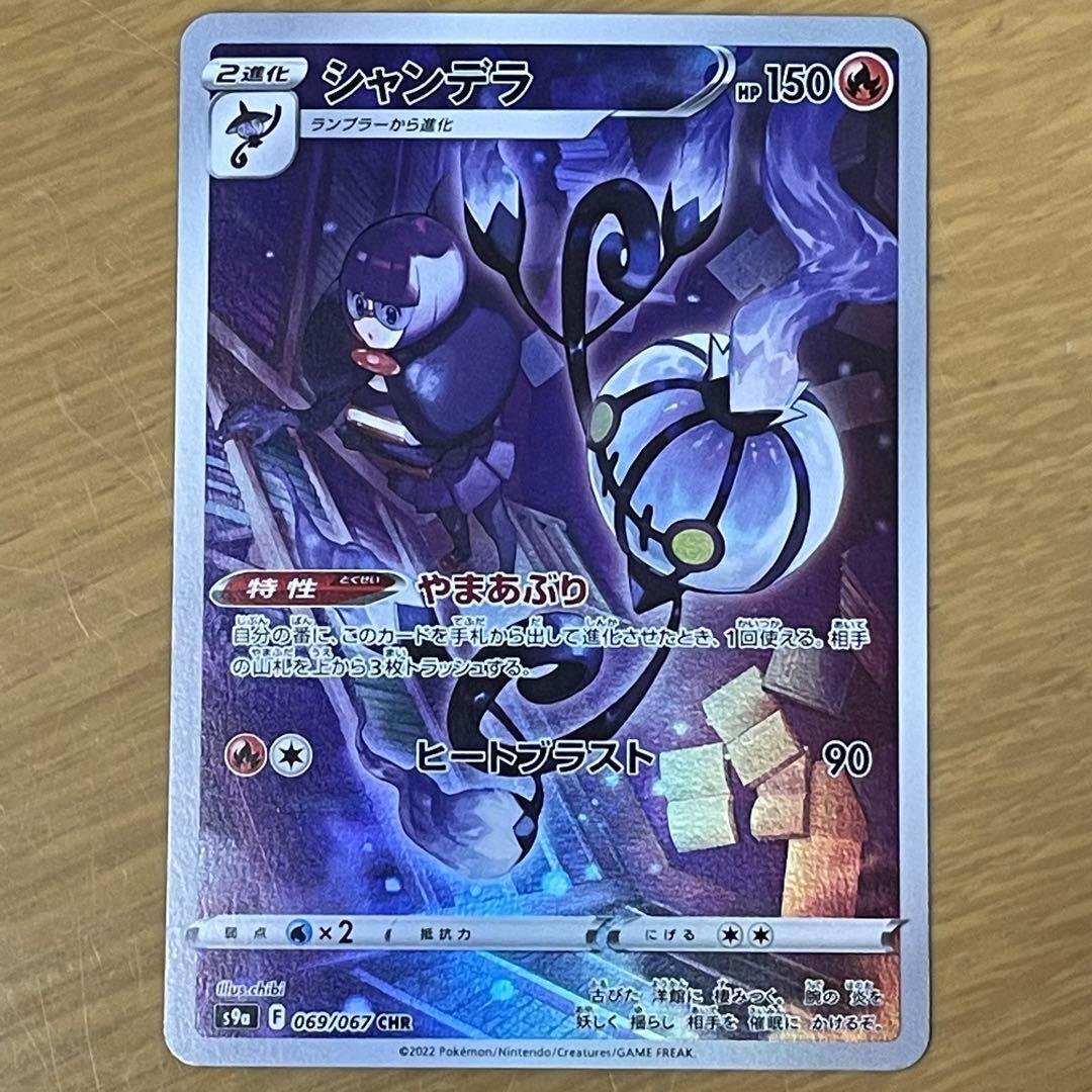 Chandelure CHR 069/067 S9a Battle Region - Pokemon Card Japanese