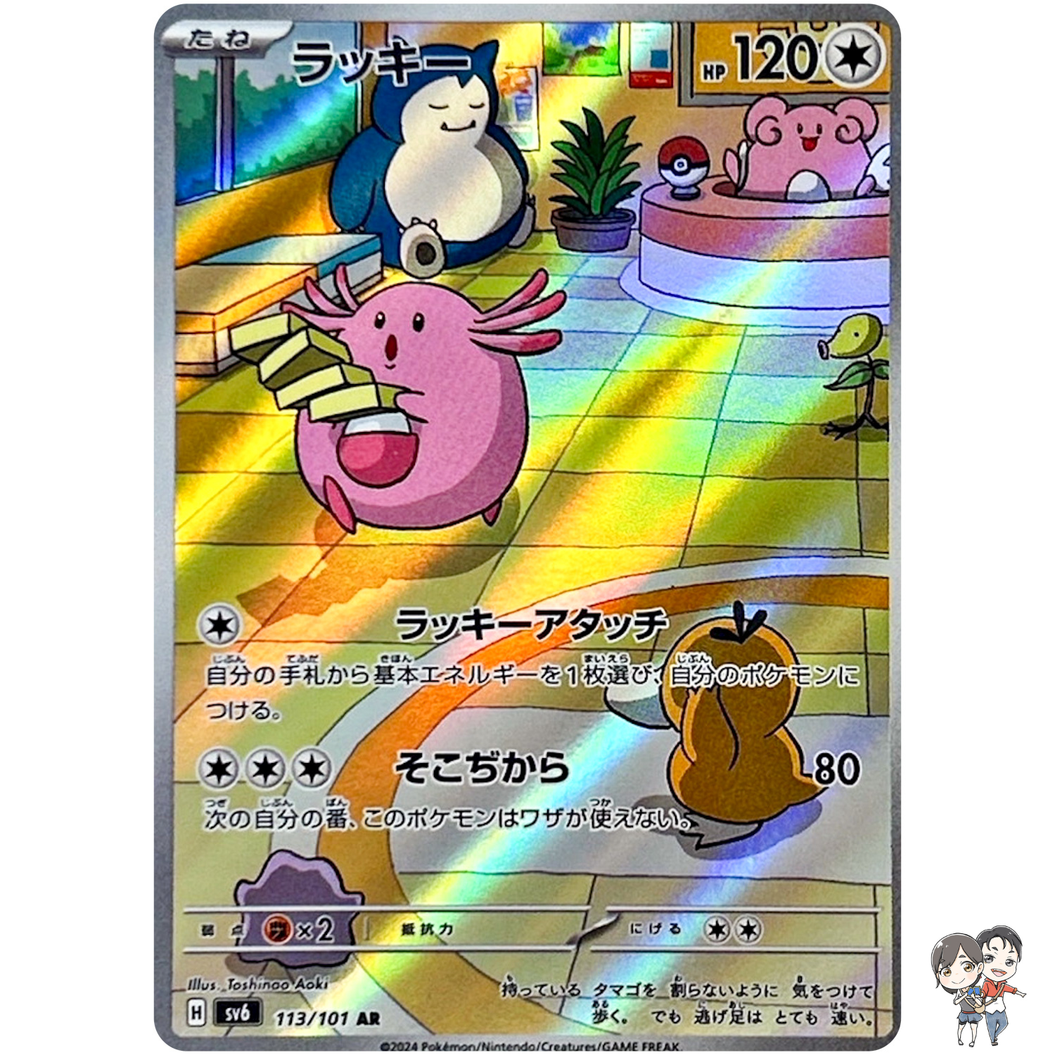 Chansey AR 113/101 SV6 Mask of Change - Pokemon Card Japanese Scarlet & Violet