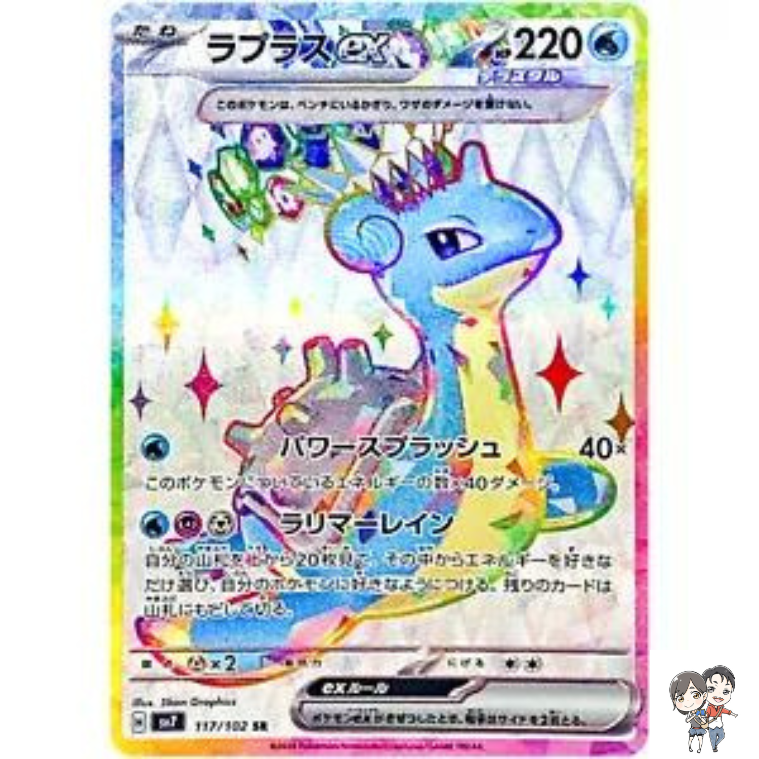 Lapras ex SR 117/102 sv7 Stellar Miracle Pokemon Card Japanese