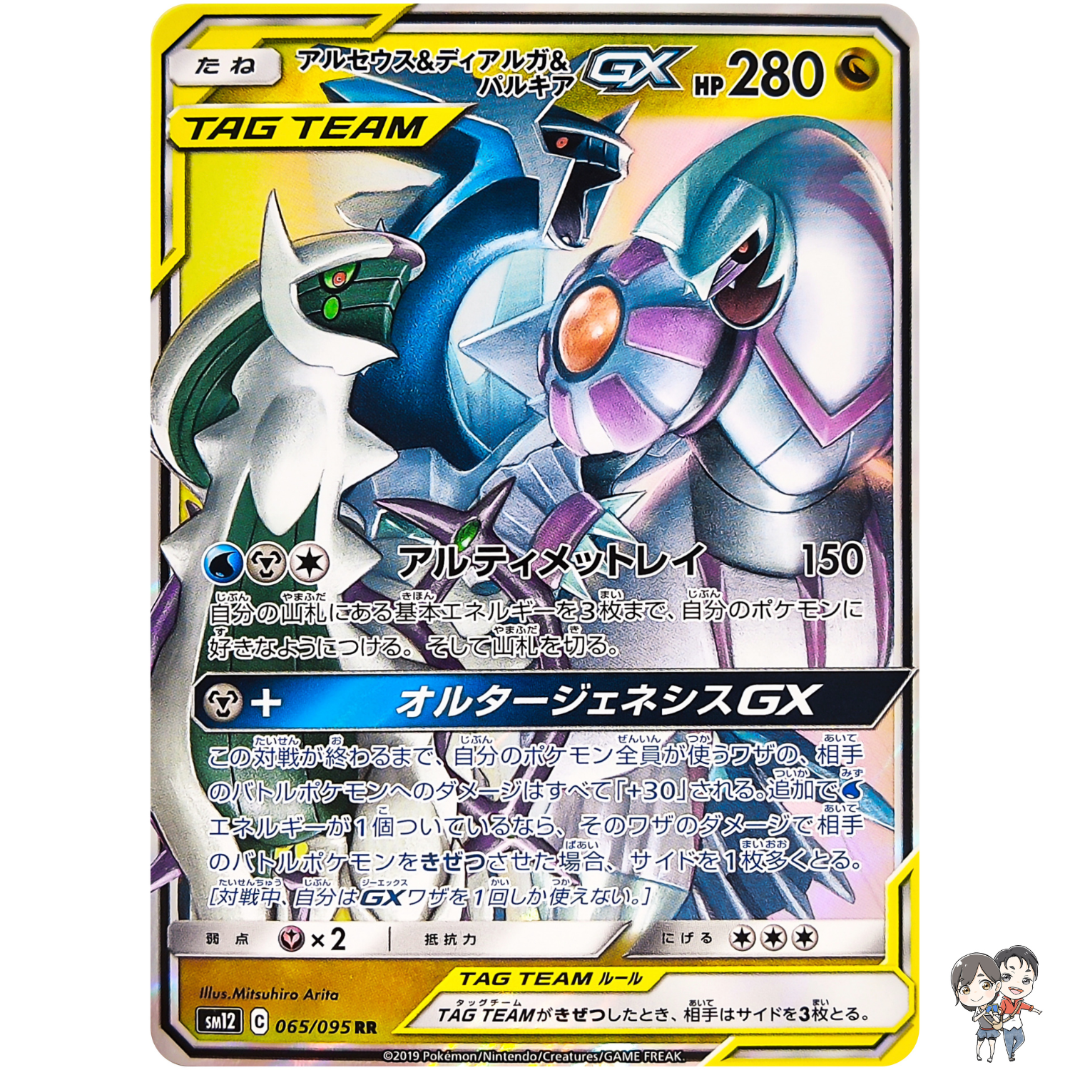 Arceus & Dialga & Palkia GX RR 065/095 SM12 - Pokemon Card Japanese