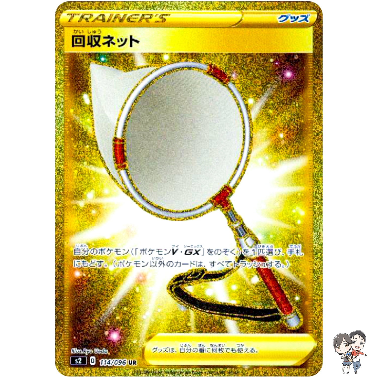 Scoop Up Net UR 114/096 S2 Rebellion Crash - Pokemon Card Japanese