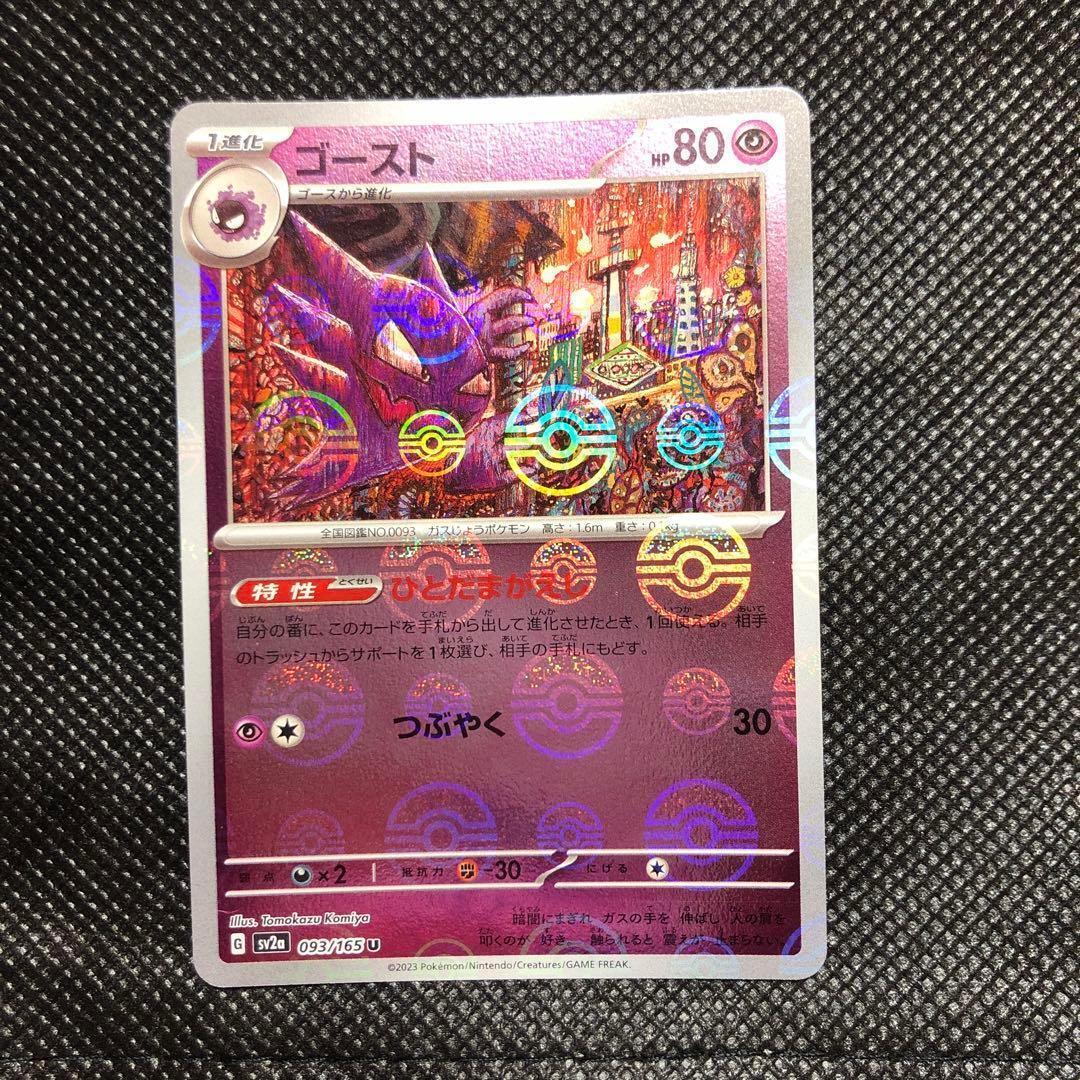 Haunter U 093/165 Pokémon Card Japanese