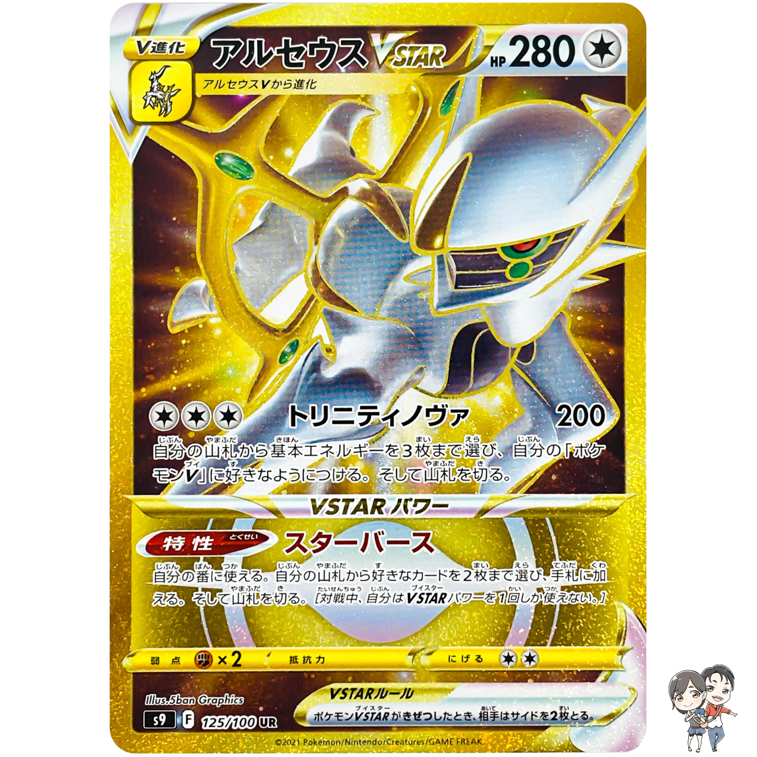 Arceus VSTAR UR 125/100 S9 Star Birth - Pokemon Card Japanese