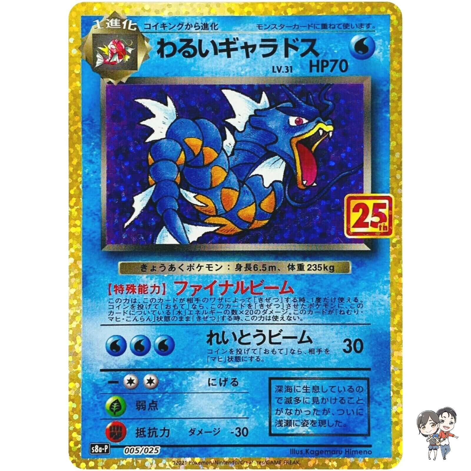 Dark Gyarados 005/025 S8a-P 25th Anniversary PROMO - Pokemon Card Japanese