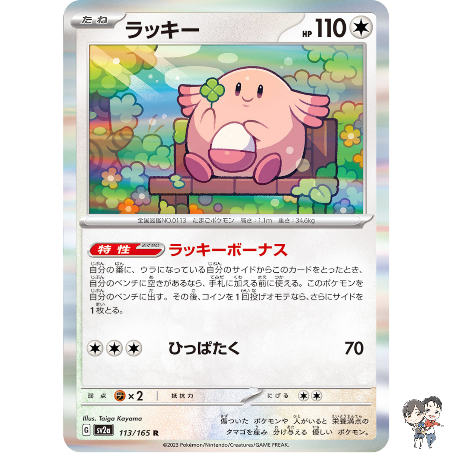 Chansey R 113/165 SV2a Pokémon Card 151 - Pokemon Card Japanese Scarlet & Violet