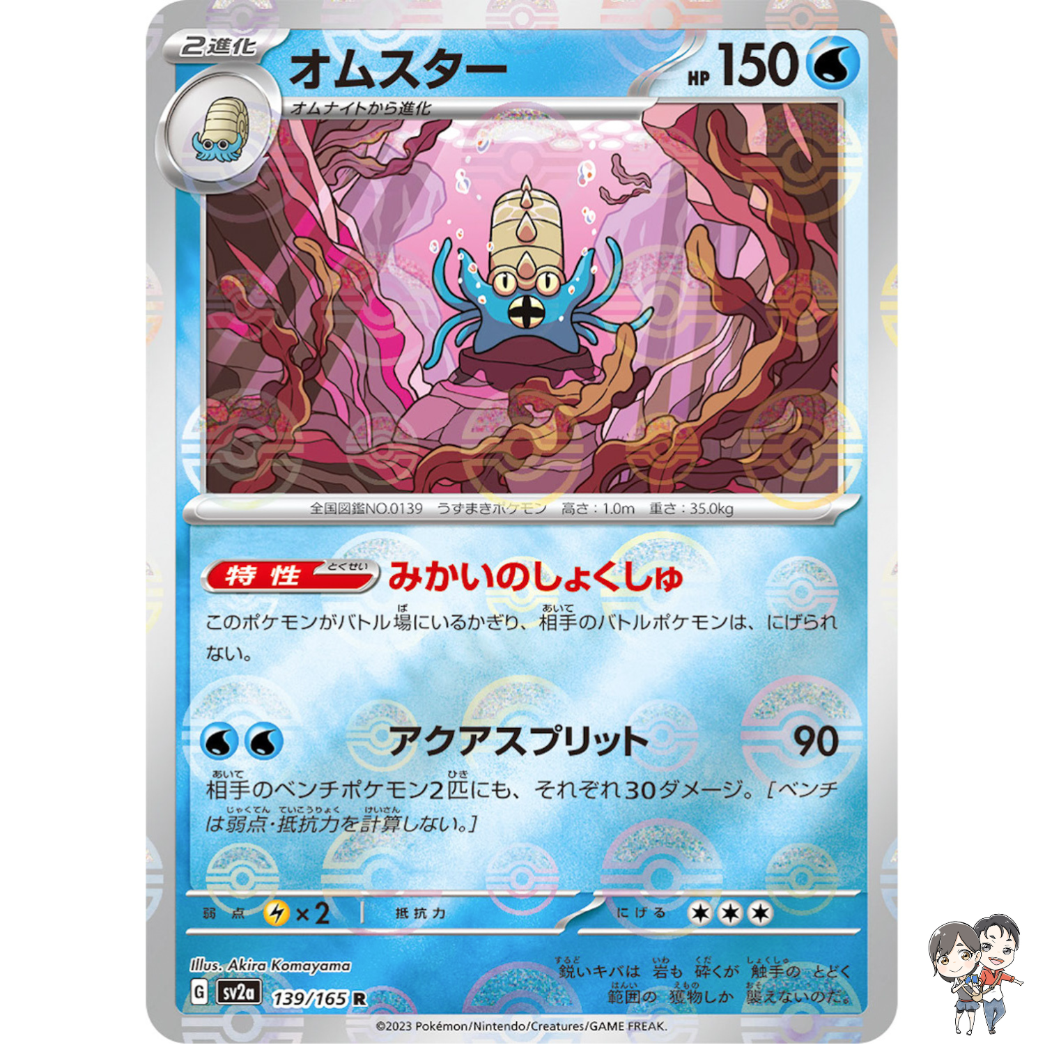 Omastar (Reverse Holo) R 139/165 SV2a Pokémon Card 151 - Pokemon Card Japanese