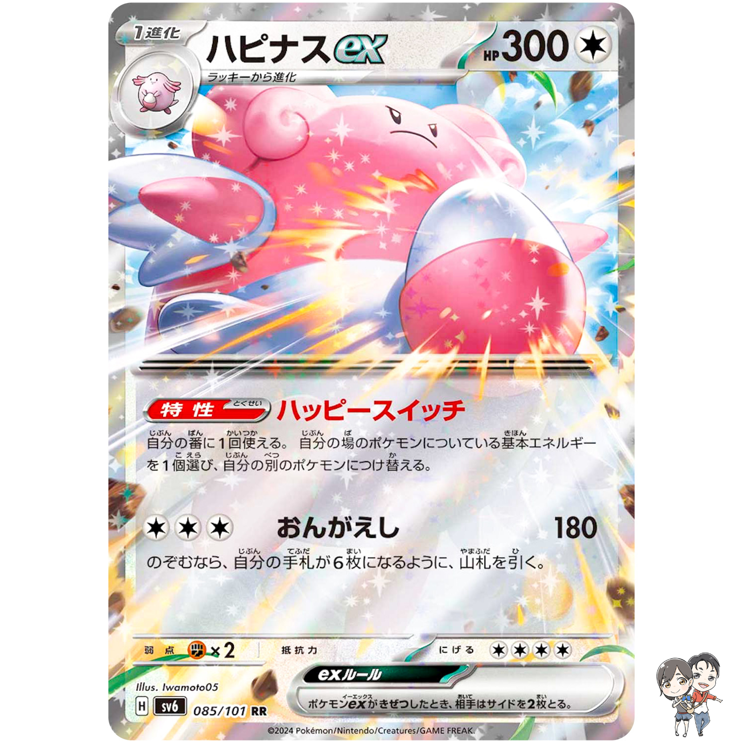 Blissey ex RR 085/101 SV6 Mask of Change - Pokemon Card Japanese