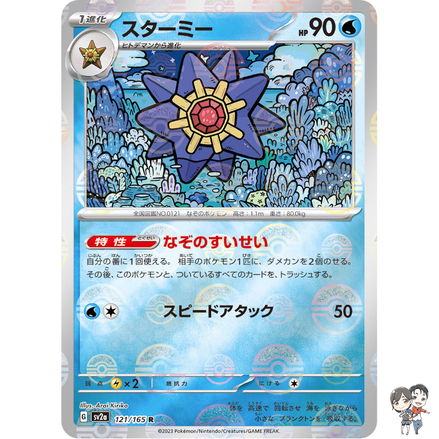 Starmie (Reverse Holo) R 121/165 SV2a Pokémon Card 151 - Pokemon Card Japanese