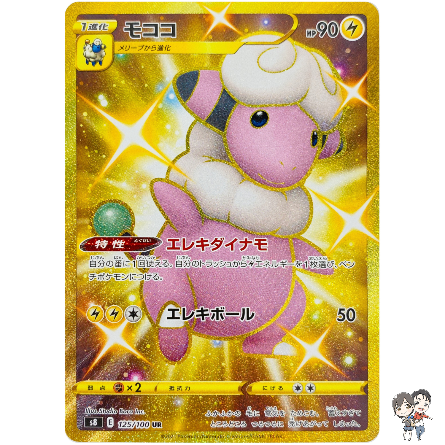 Flaaffy UR 125/100 S8 Fusion Arts Sword & Shield - Pokemon Card Japanese