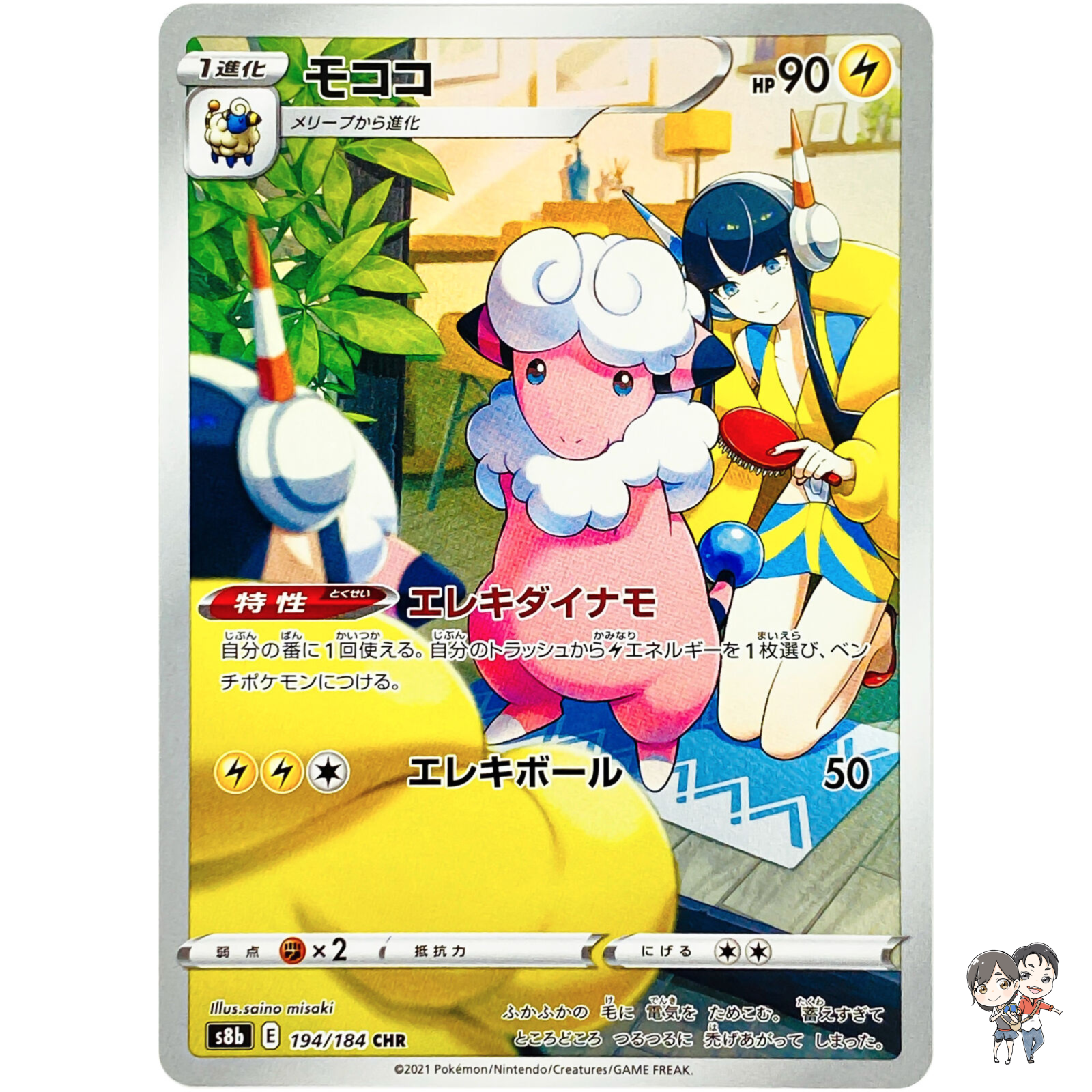 Flaaffy CHR 194/184 S8b VMAX Climax - Pokemon Card Japanese