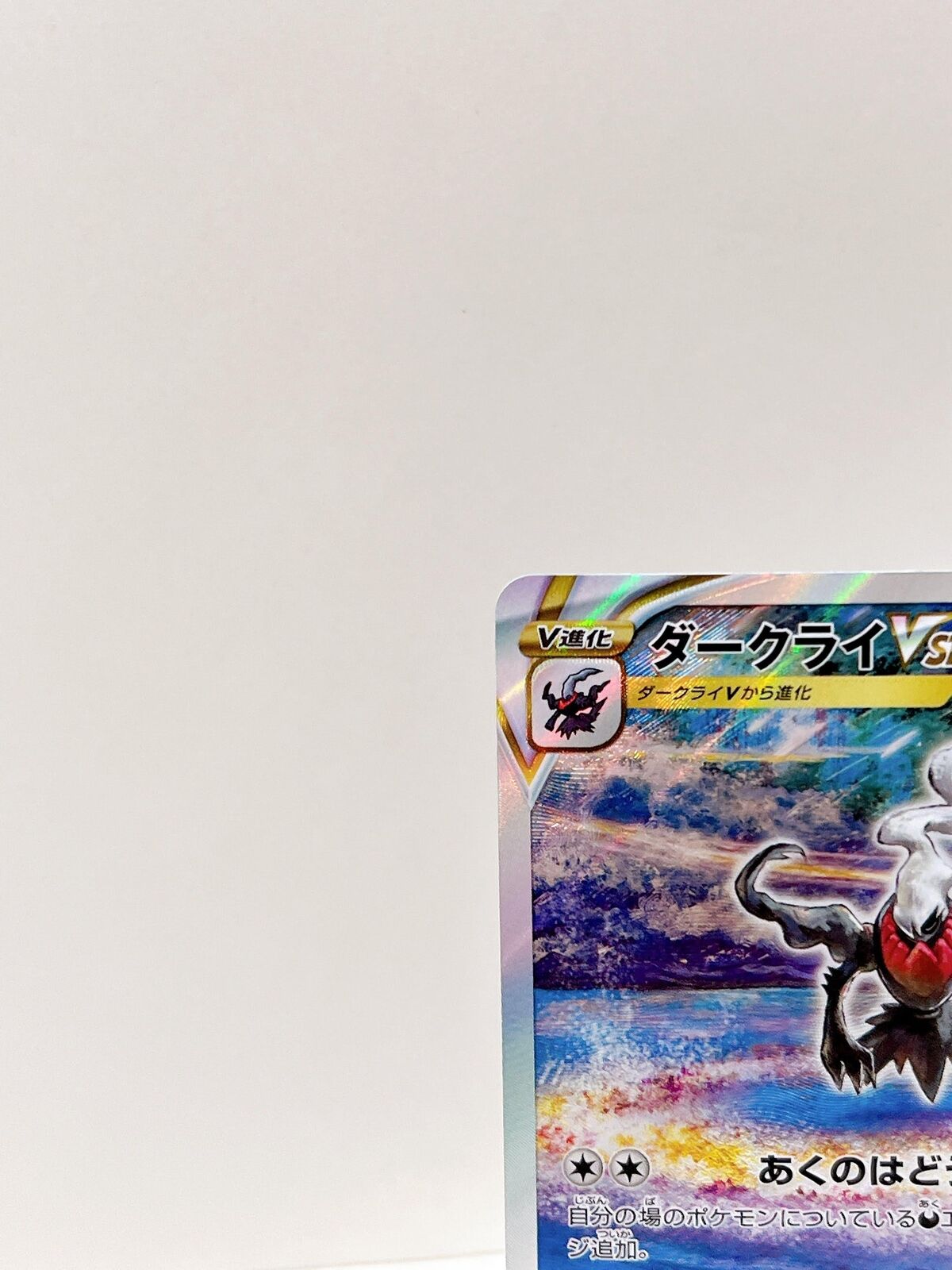 Darkrai VSTAR SAR 228/172 S12a VSTAR Universe - Pokemon Card Japanese