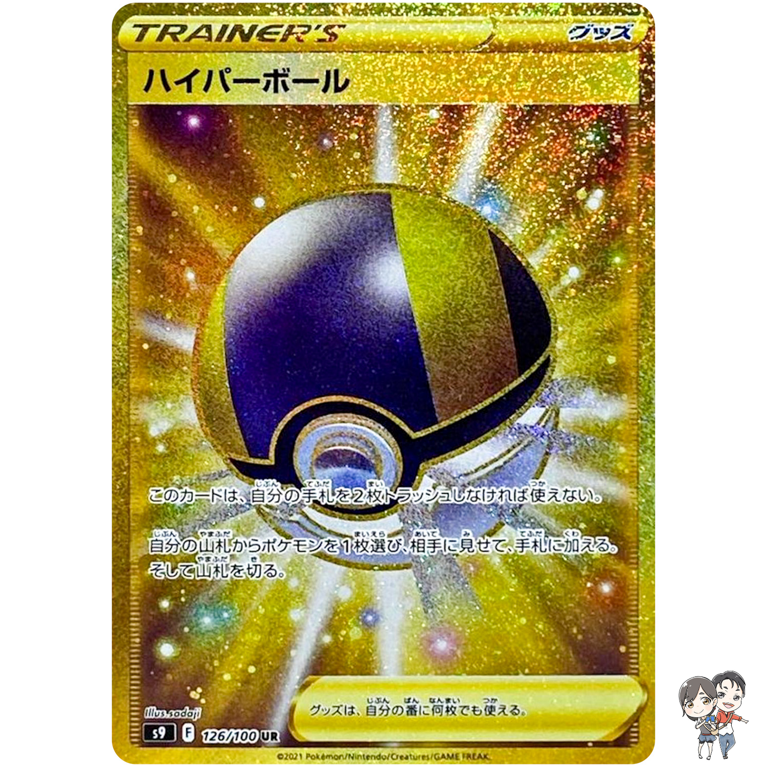 Ultra Ball UR 126/100 S9 Star Birth - Pokemon Card Japanese