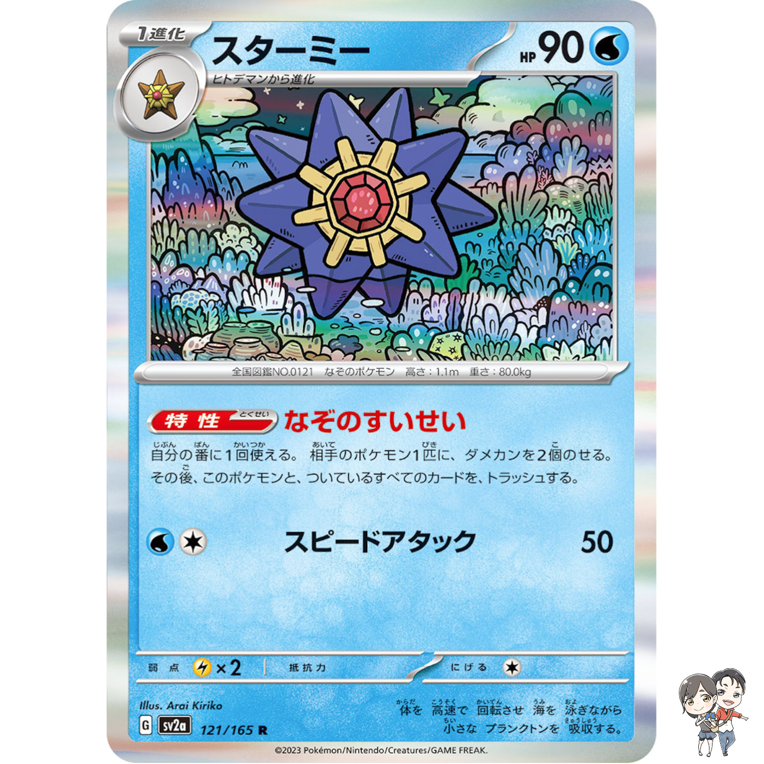 Starmie R 121/165 SV2a Pokémon Card 151 - Pokemon Card Japanese Scarlet & Violet