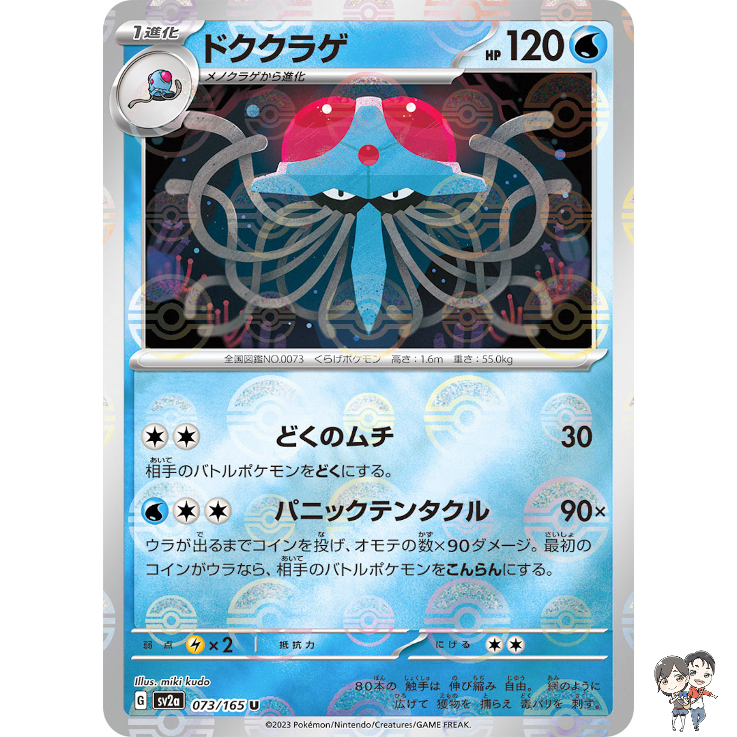 Tentacruel (Reverse Holo) U 073/165 SV2a Pokémon Card 151 - Pokemon Japanese