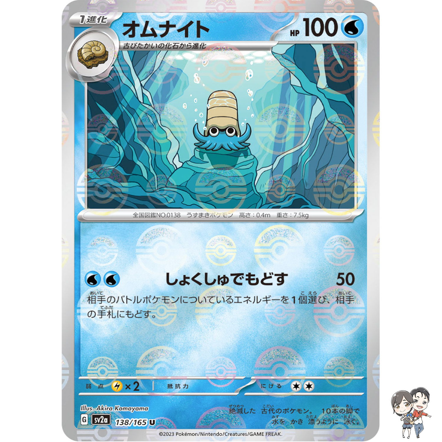 Omanyte (Reverse Holo) U 138/165 SV2a Pokémon Card 151 - Pokemon Card Japanese