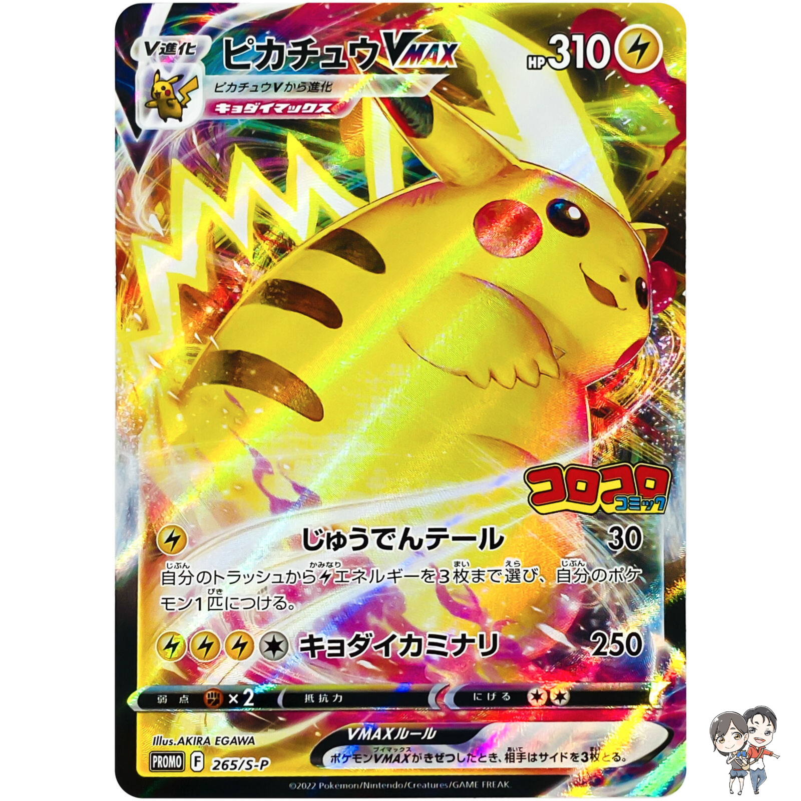 Pikachu VMAX 265/S-P CoroCoro Comic PROMO - Pokemon Card Japanese