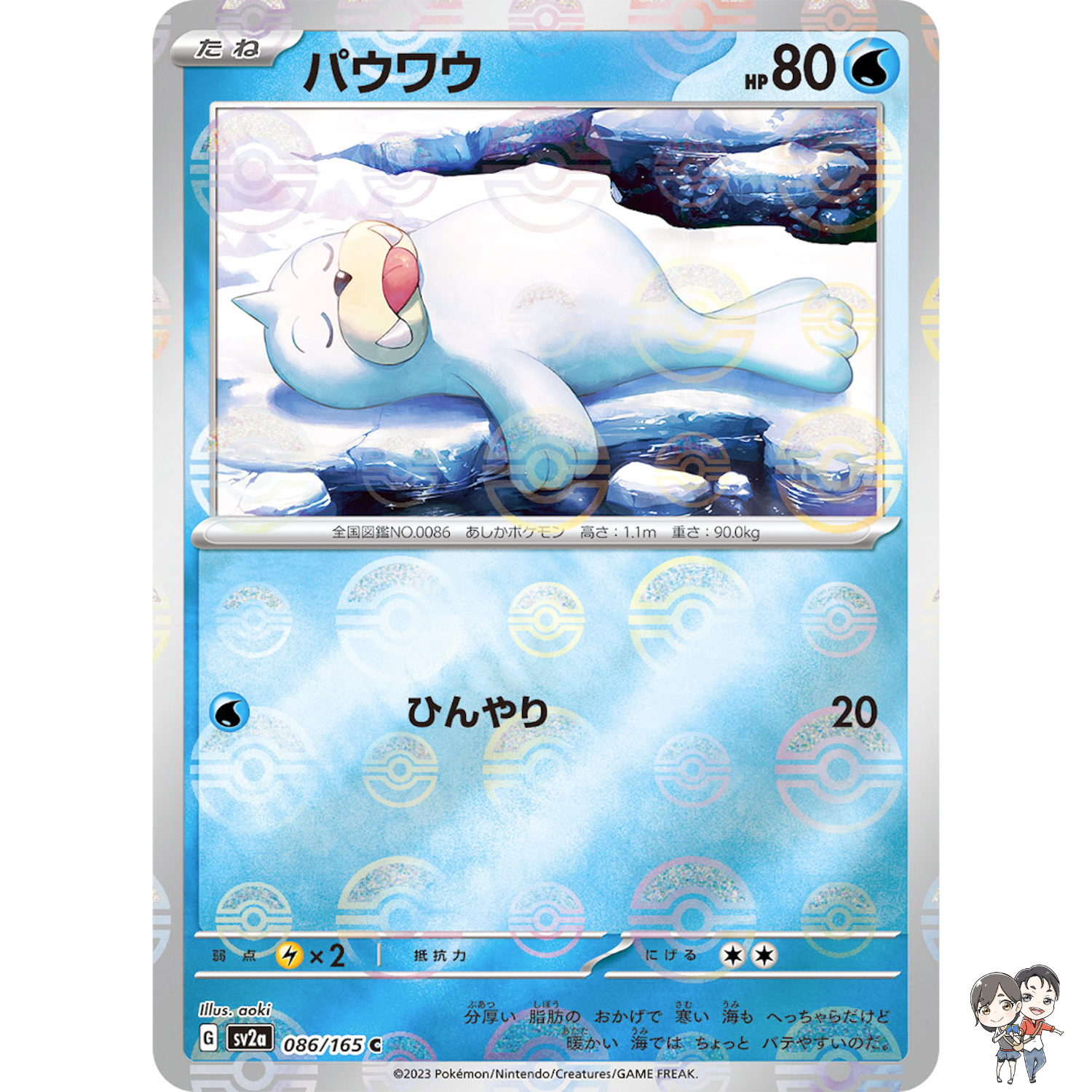 Seel (Reverse Holo) C 086/165 SV2a Pokémon Card 151 - Pokemon Card Japanese