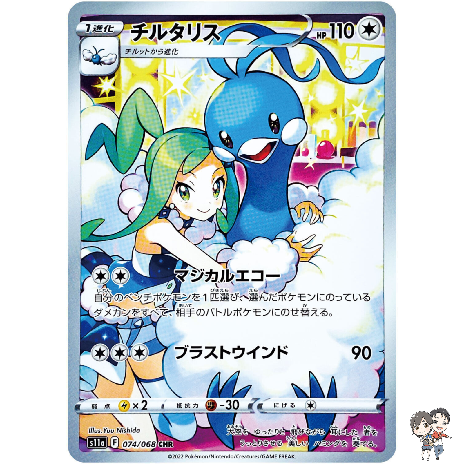 Altaria CHR 074/068 S11a Incandescent Arcana - Pokemon Card Japanese