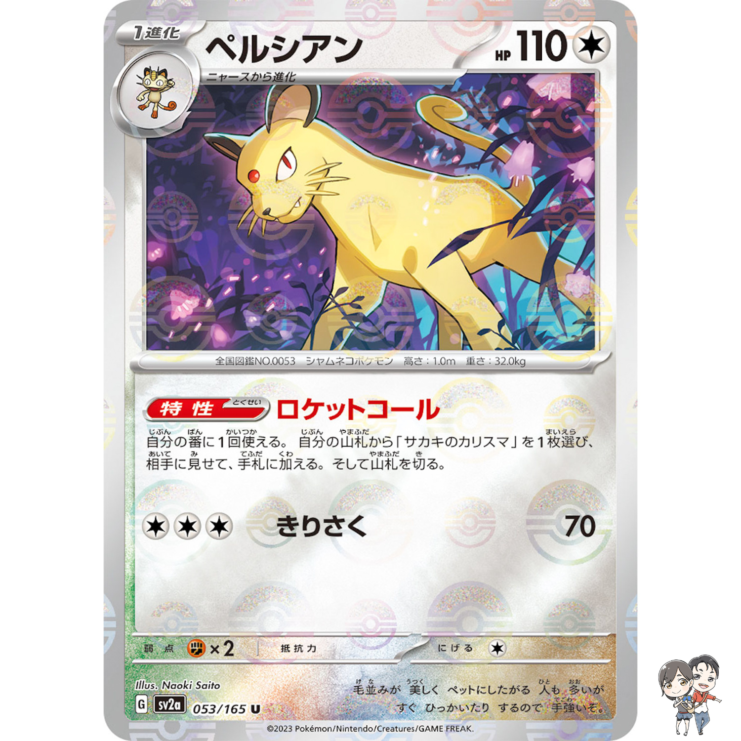 Persian (Reverse Holo) U 053/165 SV2a Pokémon Card 151 - Pokemon Card Japanese