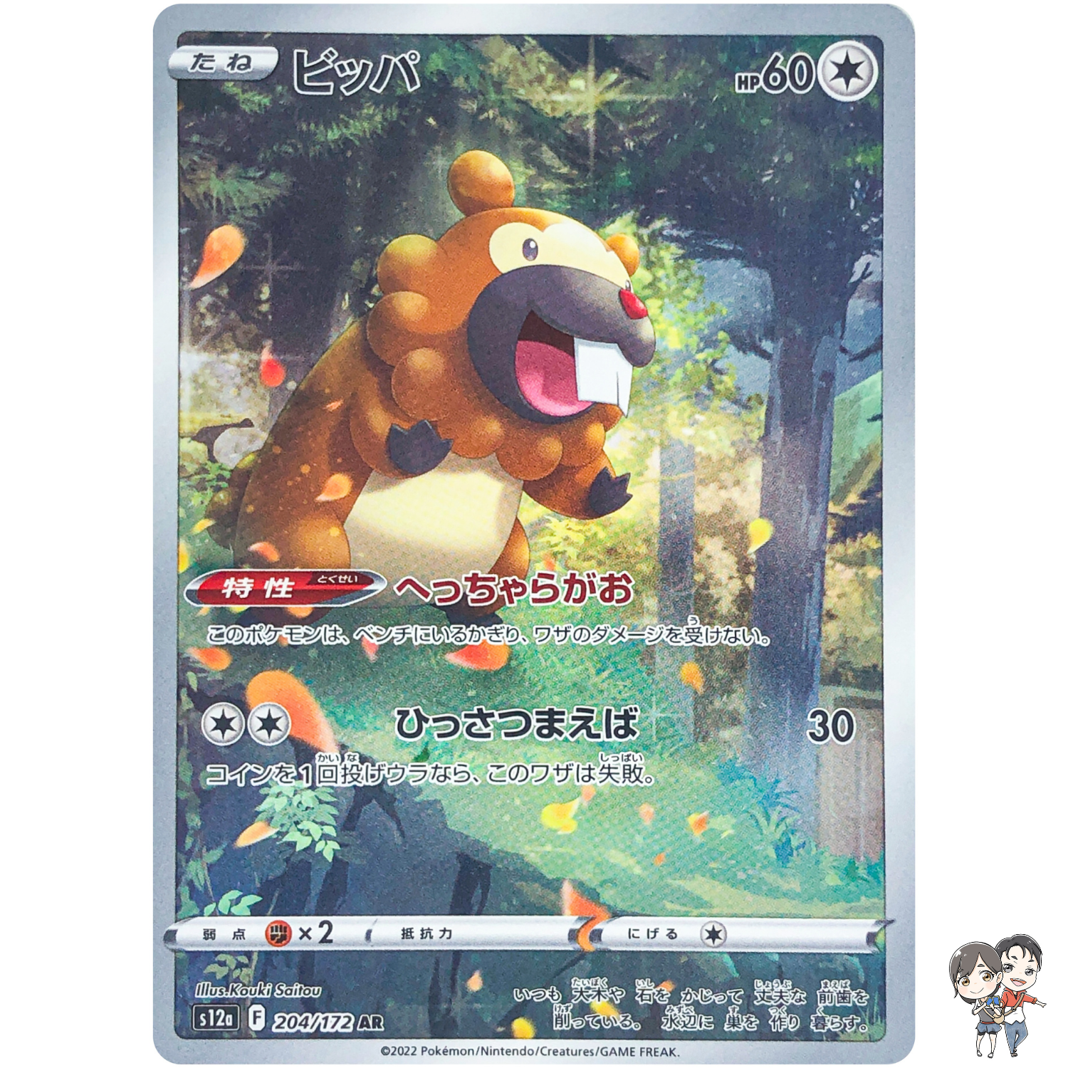 Bidoof AR 204/172 S12a VSTAR Universe - Pokemon Card Japanese