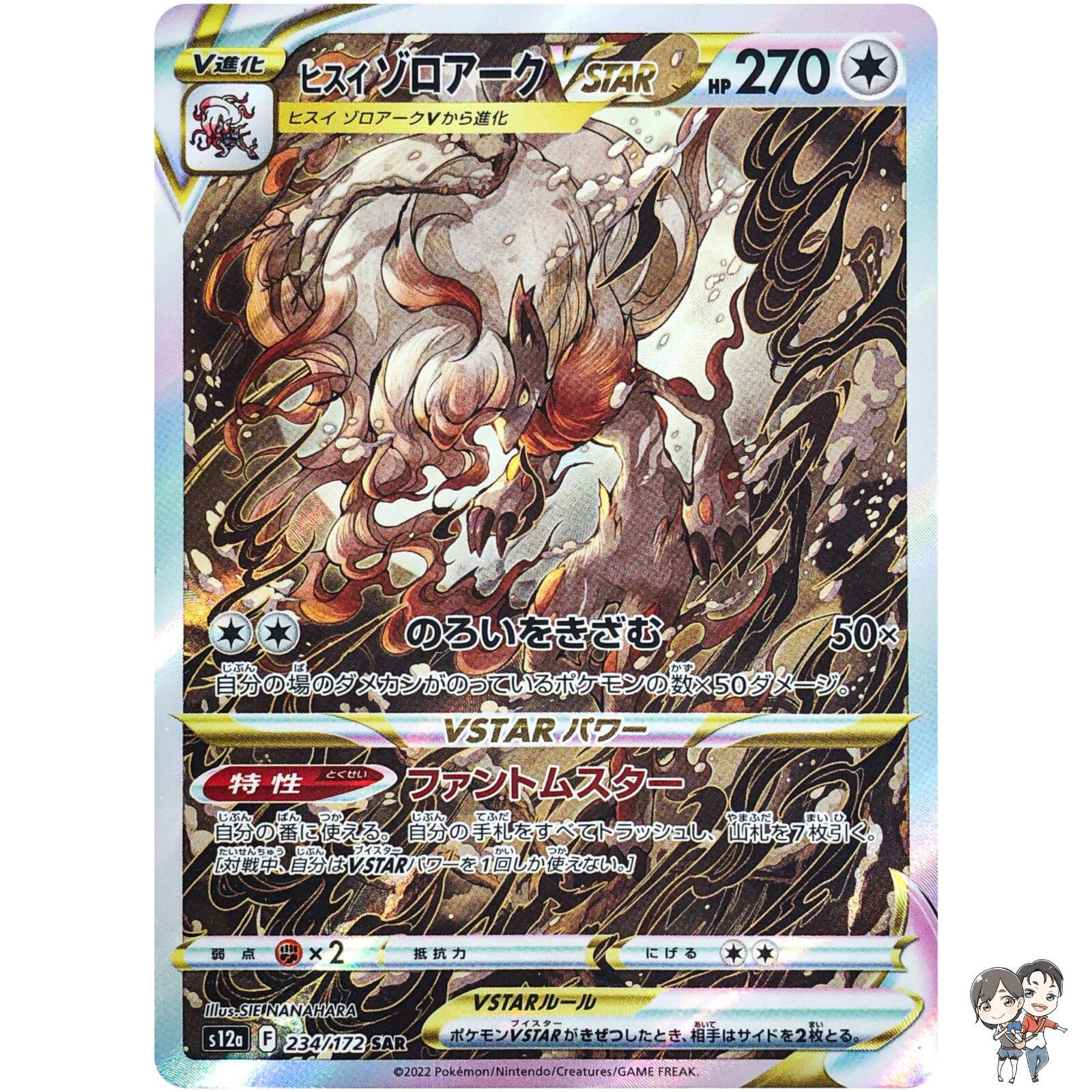 Hisuian Zoroark VSTAR SAR 234/172 S12a VSTAR Universe - Pokemon Card Japanese