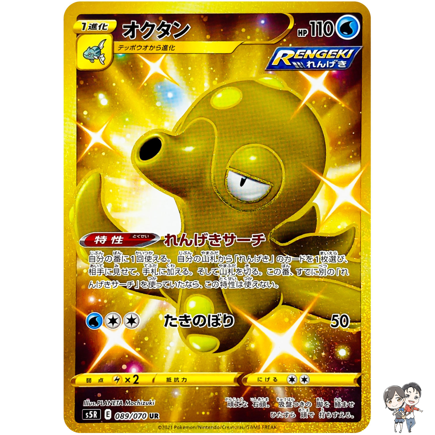 Octillery UR 089/070 S5R Rapid Strike Master Gold - Pokemon Card Japanese