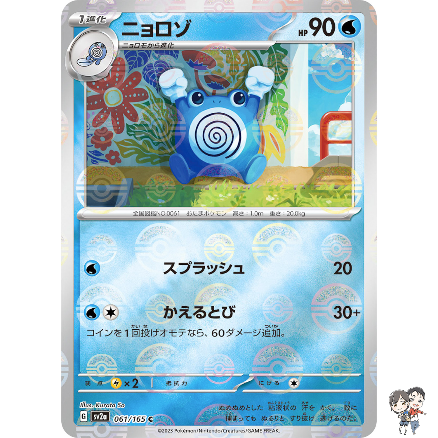 Poliwhirl (Reverse Holo) C 061/165 SV2a Pokémon Card 151 - Pokemon Card Japanese