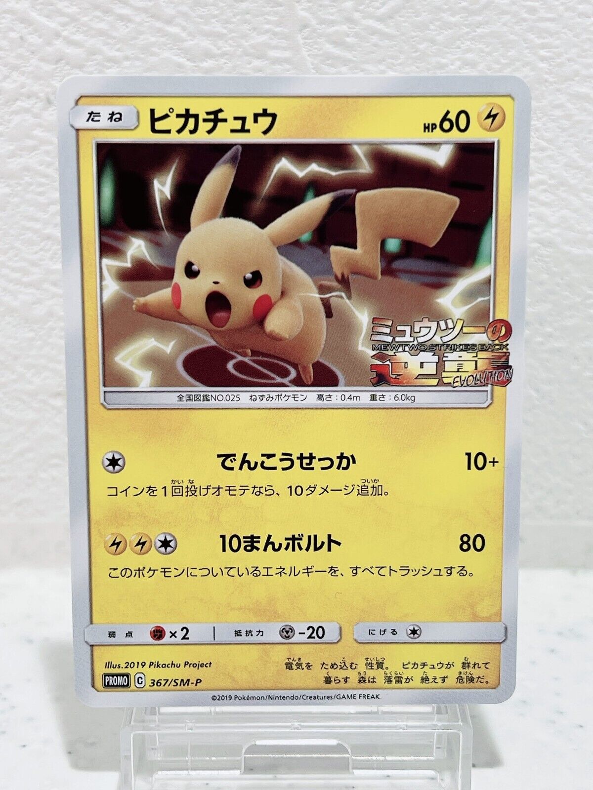 Pikachu 367/SM-P Pokémon Card Japanese