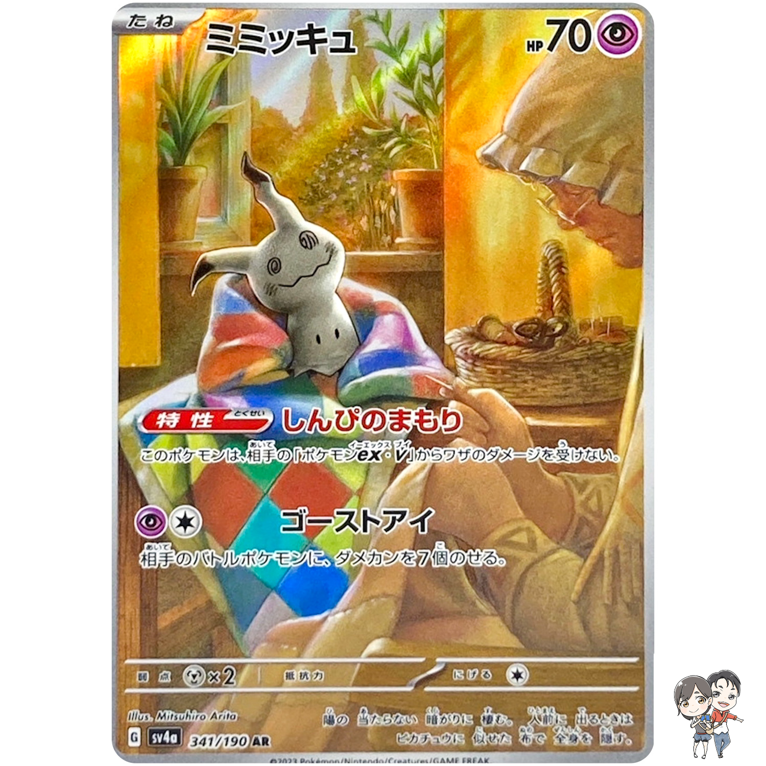 Mimikyu AR 341/190 SV4a Shiny Treasure ex - Pokemon Card Japanese