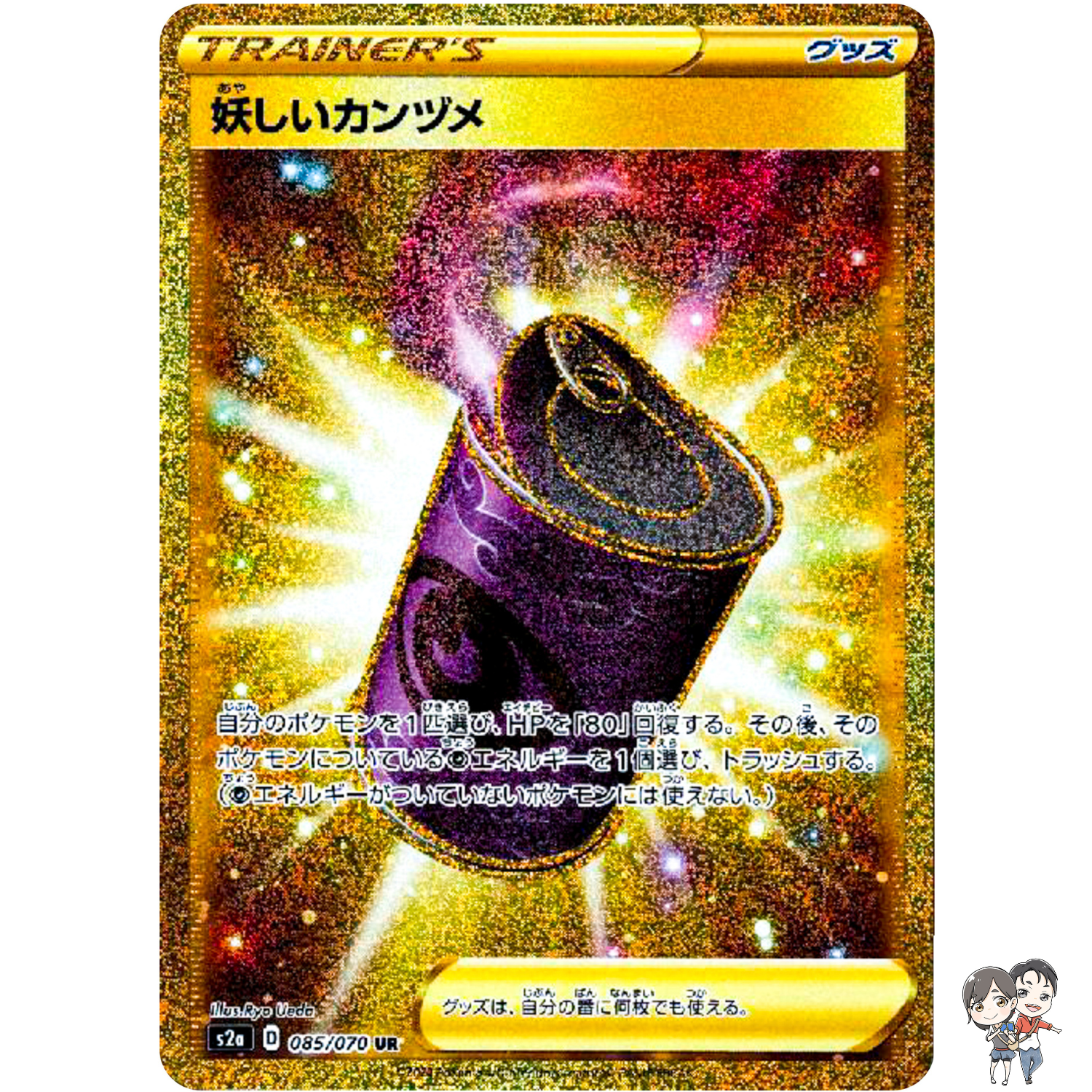 Suspicious Food Tin UR 085/070 S2a Explosive Walker - Pokemon Card Japanese