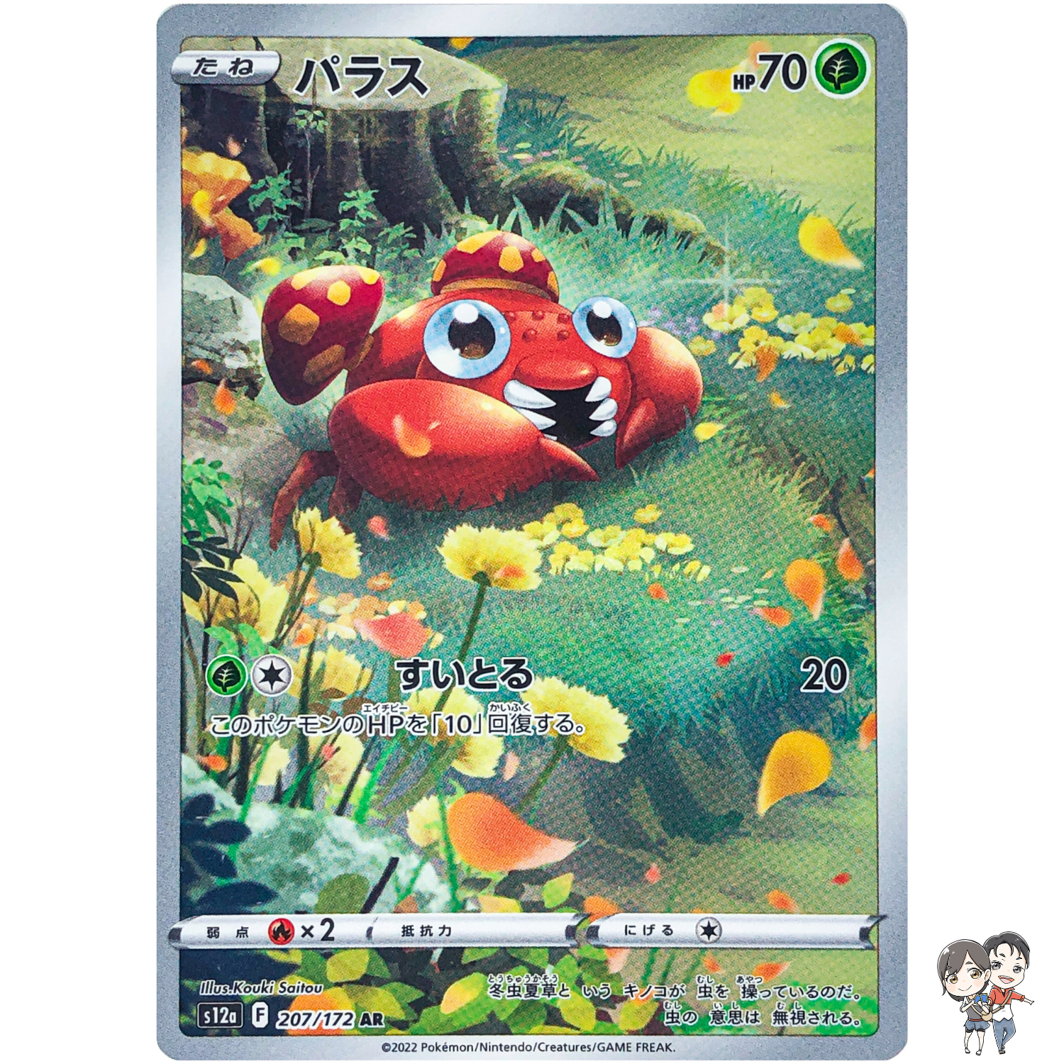 Paras AR 207/172 S12a VSTAR Universe - Pokemon Card Japanese