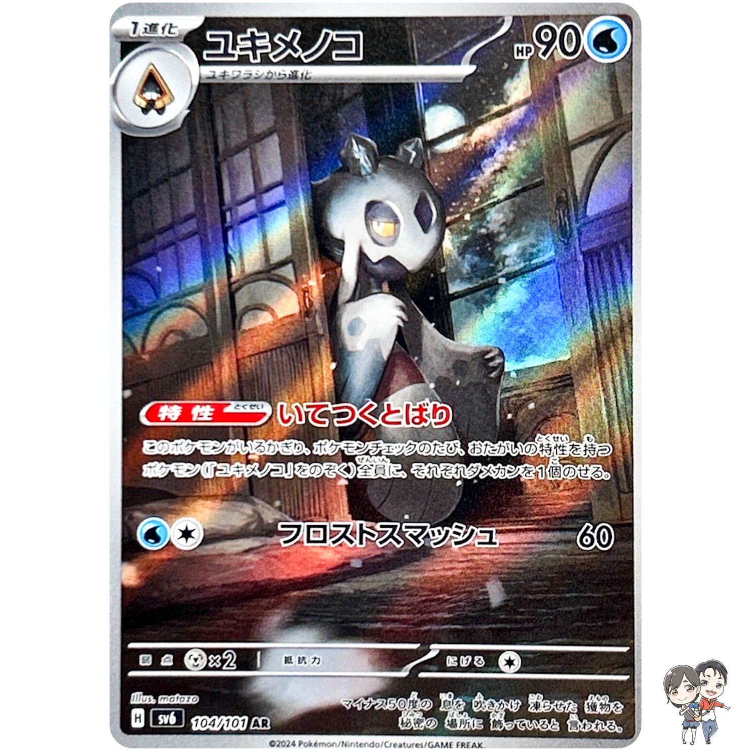 Froslass AR 104/101 SV6 Mask of Change - Pokemon Card Japanese Scarlet & Violet