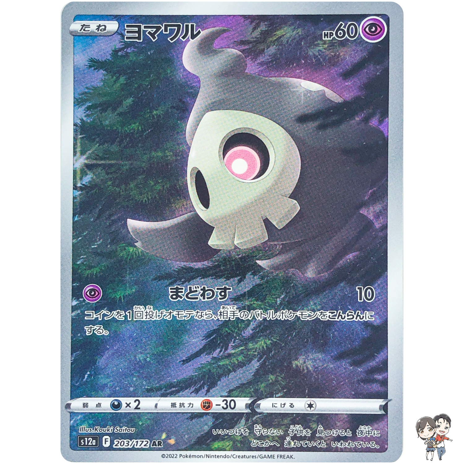 Duskull AR 203/172 S12a VSTAR Universe - Pokemon Card Japanese