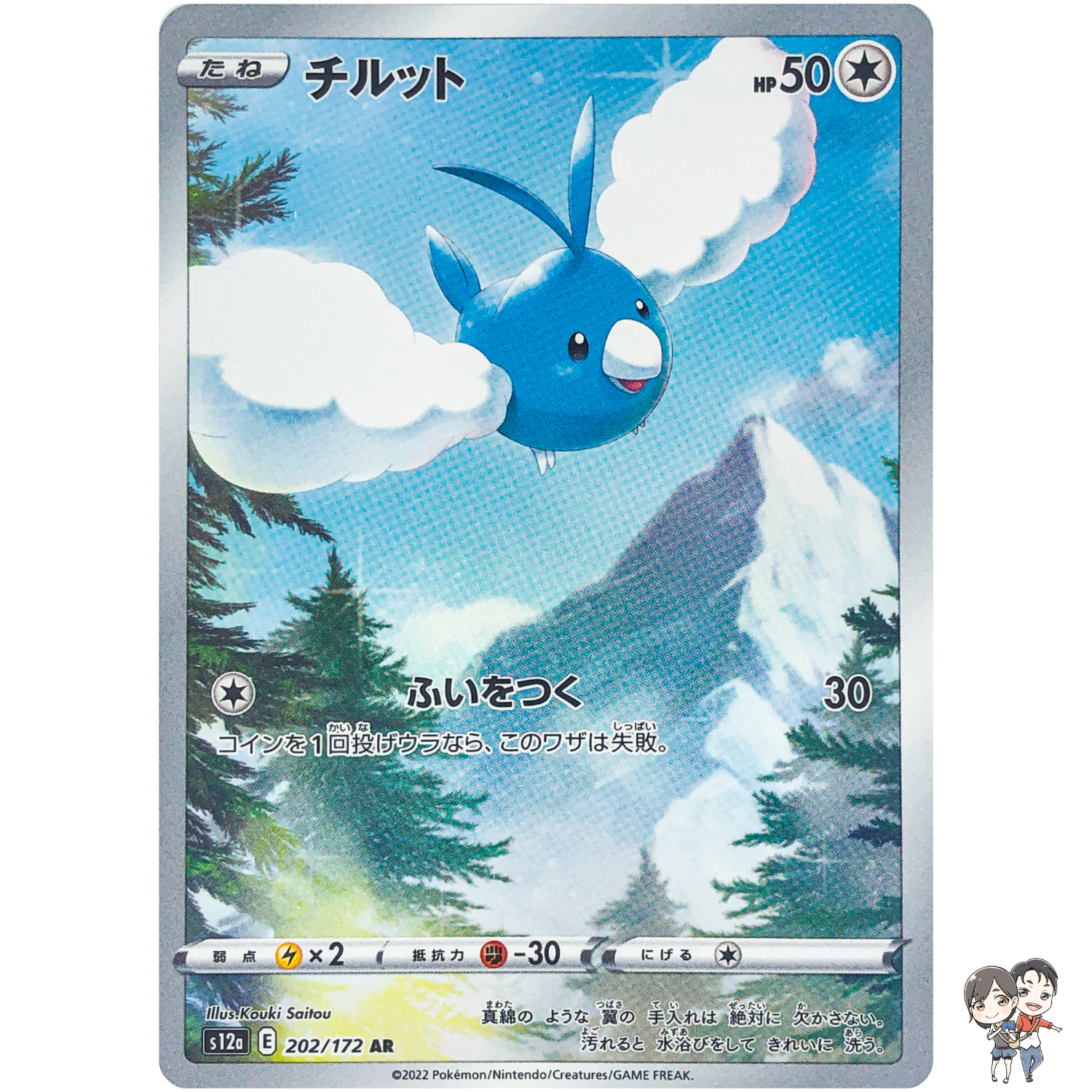 Swablu AR 202/172 S12a VSTAR Universe - Pokemon Card Japanese