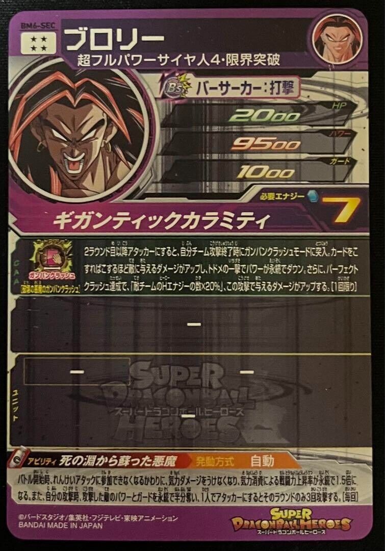 Super Dragon Ball Heroes card Broly BM6-SEC Japanese BANDAI