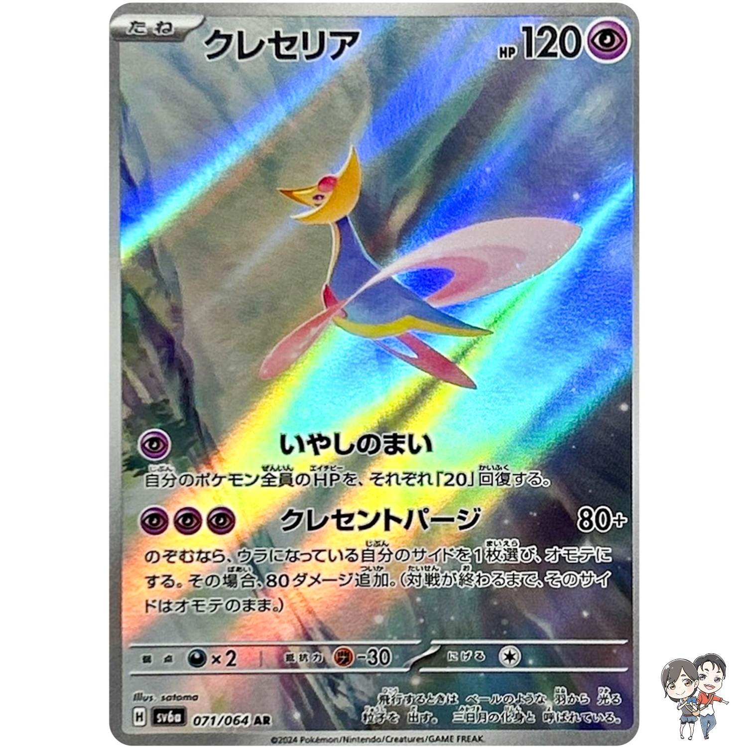 Cresselia AR 071/064 SV6a Night Wanderer - Pokemon Card Japanese