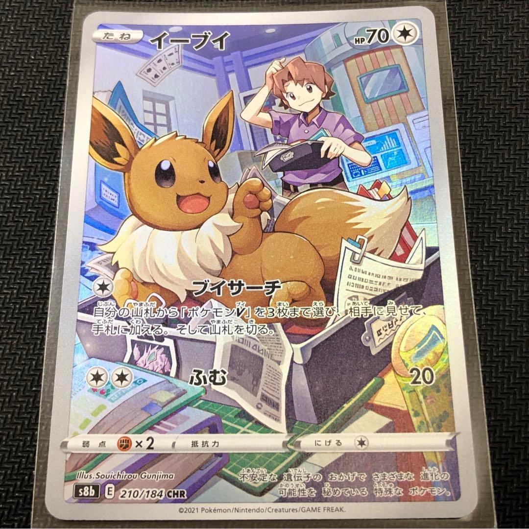 Eevee CHR 210/184 S8b VMAX Climax - Pokemon Card Japanese