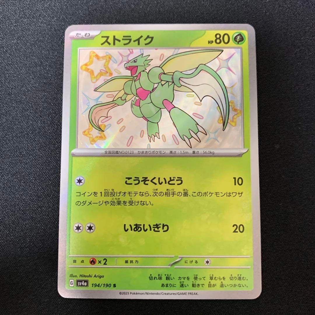 Shiny Scyther S 194/190 SV4a Shiny Treasure ex - Pokemon Card Japanese