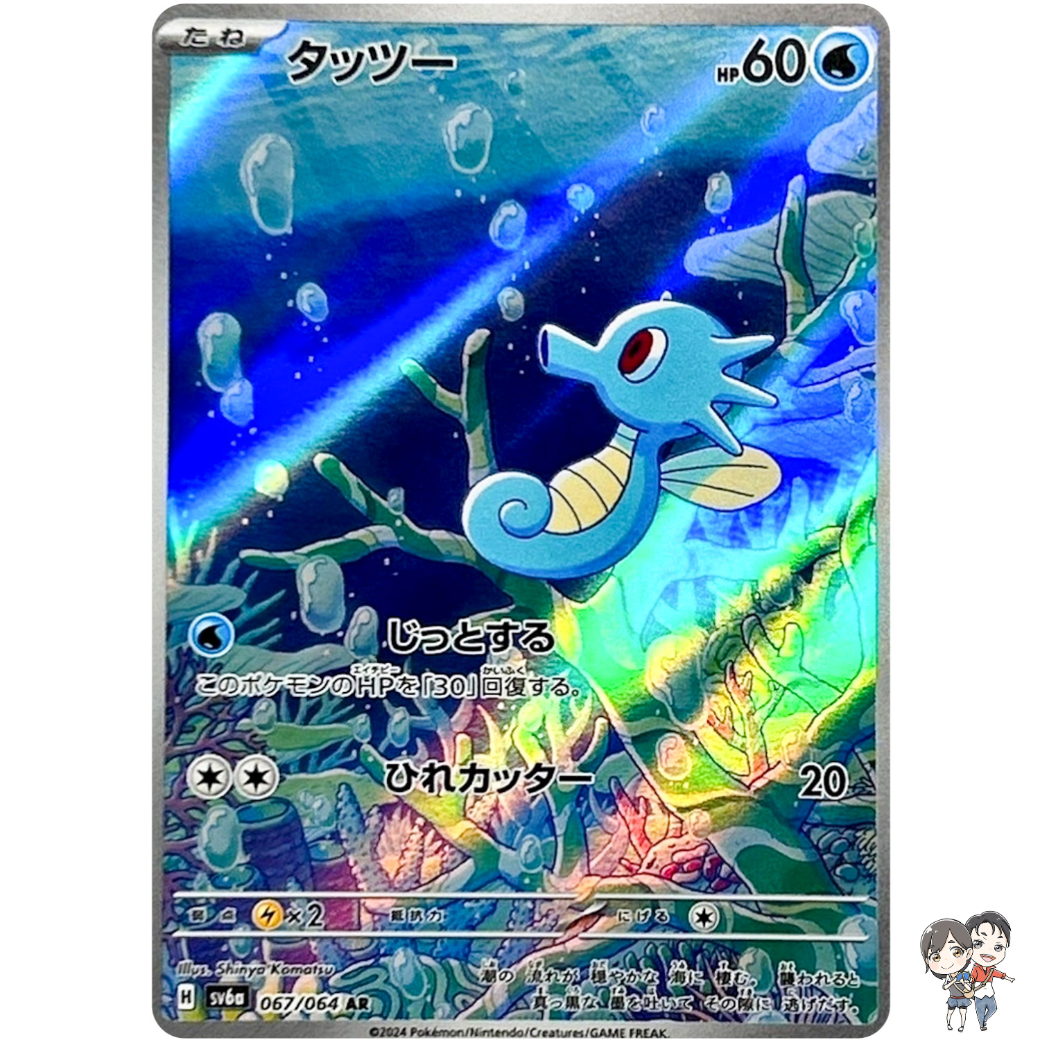 Horsea AR 067/064 SV6a Night Wanderer - Pokemon Card Japanese Scarlet & Violet