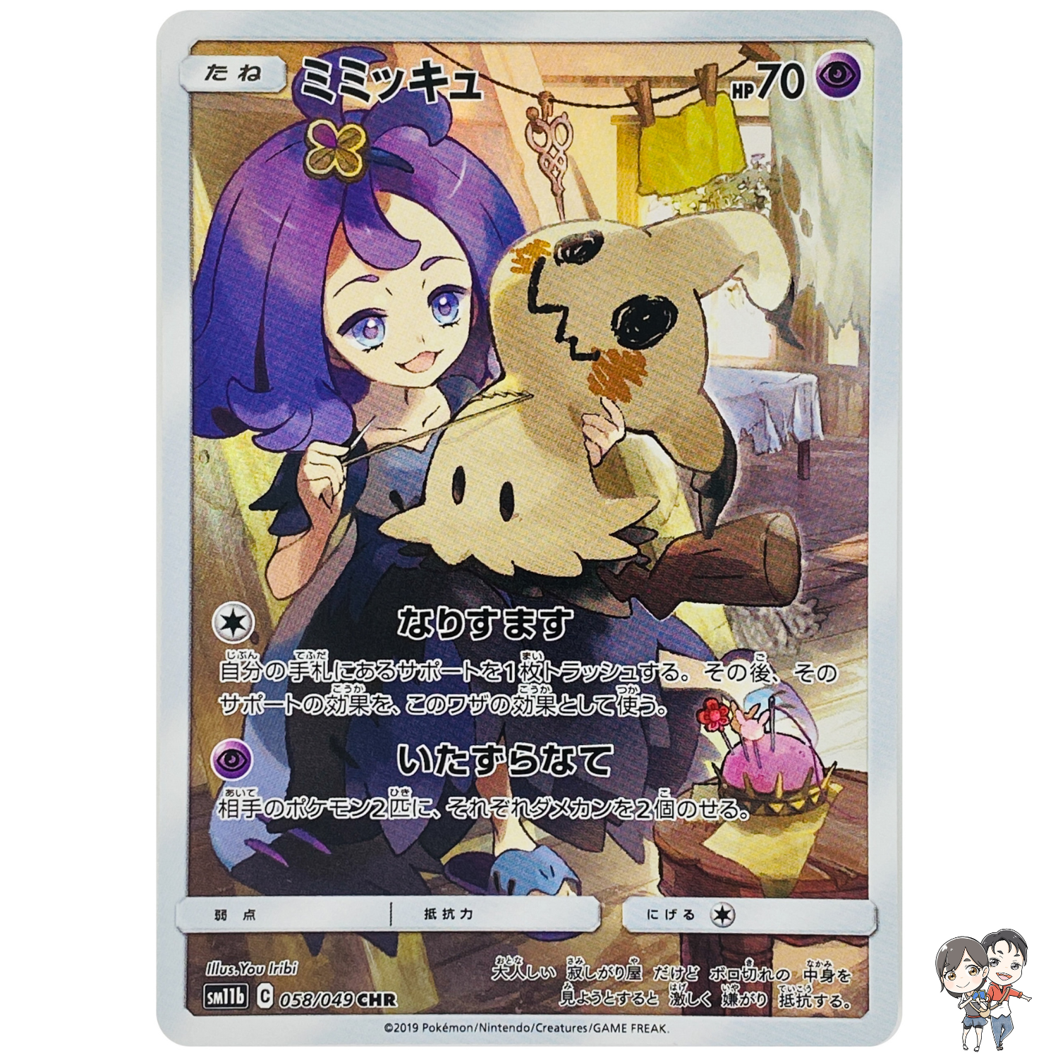 Mimikyu CHR 058/049 SM11b Dream League - Pokemon Card Japanese