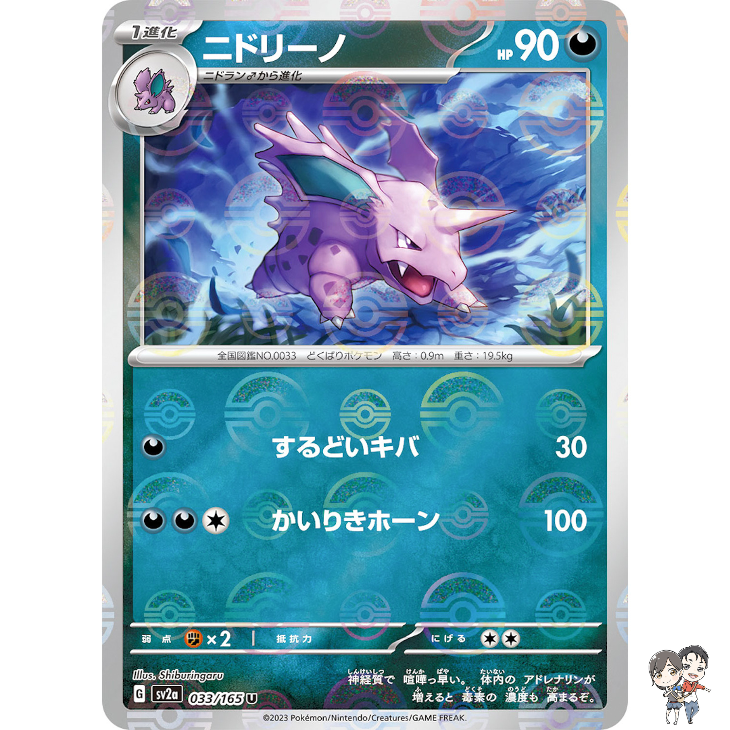 Nidorino (Reverse Holo) U 033/165 SV2a Pokémon Card 151 - Pokemon Card Japanese