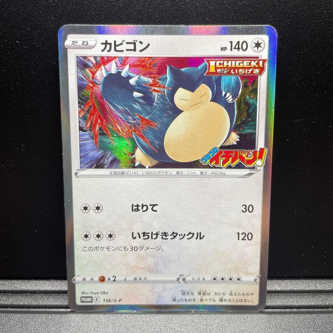 Snorlax 156/S-P CoroCoro Ichiban PROMO - Pokemon Card Japanese